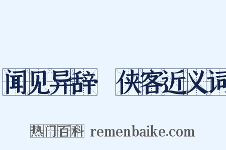 闻见异辞·侠客近义词是什么意思的图片